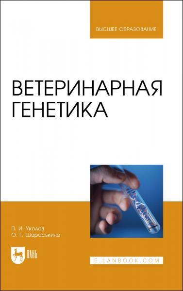 Ветеринарная генетика. Учебник для вузов, 3-е изд., стер.