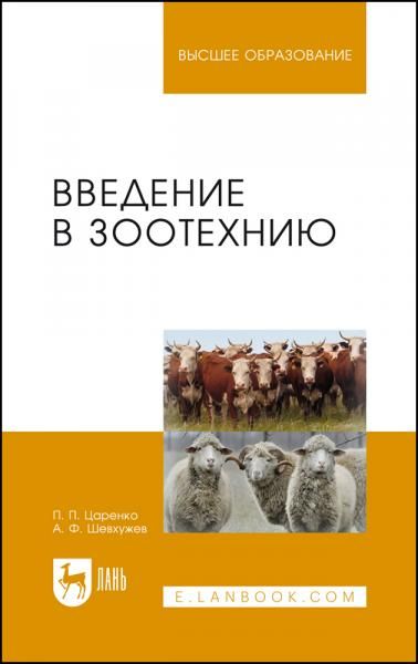 Введение в зоотехнию. Учебник для вузов, 3-е изд., стер.