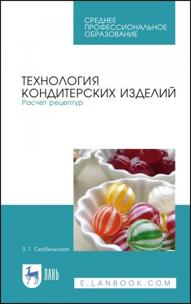 Технология производства сахарных кондитерских изделий. Учебное пособие для СПО, 6-е изд., стер.