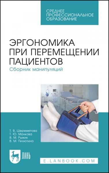 Эргономика при перемещении пациентов. Сборник манипуляций. Учебное пособие для СПО, 7-е изд., стер.