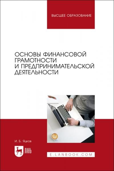Основы финансовой грамотности и предпринимательской деятельности. Учебник для вузов, 2-е изд., стер.