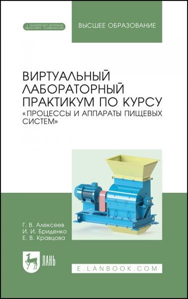 Виртуальный лабораторный практикум по курсу Процессы и аппараты пищевых систем. Учебное пособие для вузов, 2-е изд., стер.