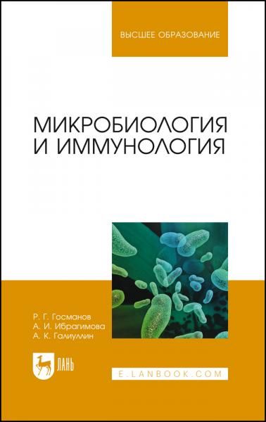 Микробиология и иммунология. Учебное пособие для вузов, 3-е изд., стер.