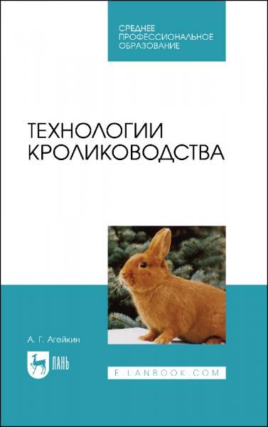 Технологии кролиководства. Учебник для СПО, 2-е изд., стер.