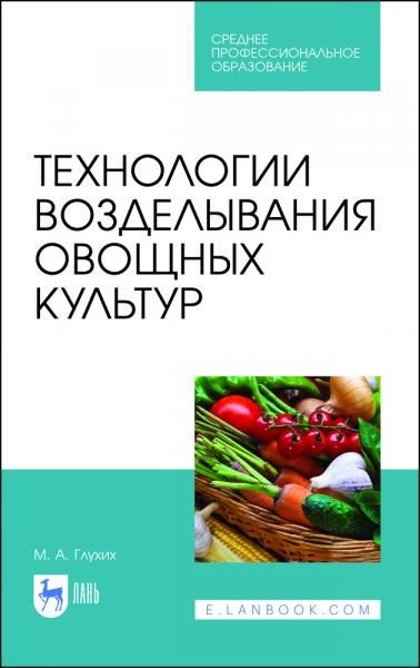 Технологии возделывания овощных культур. Учебное пособие для СПО, 3-е изд., стер.