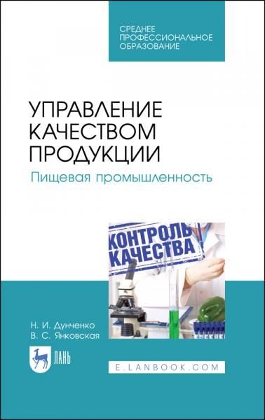 Управление качеством продукции. Пищевая промышленность. Учебник для СПО, 4-е изд., стер.