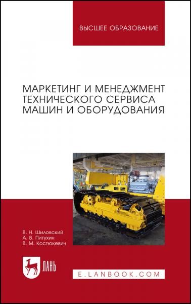 Маркетинг и менеджмент технического сервиса машин и оборудования. Учебное пособие для вузов, 2-е изд., стер.