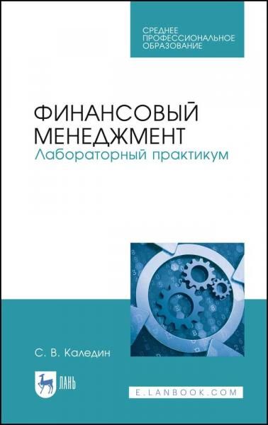 Финансовый менеджмент. Лабораторный практикум. Учебное пособие для СПО, 3-е изд., стер.