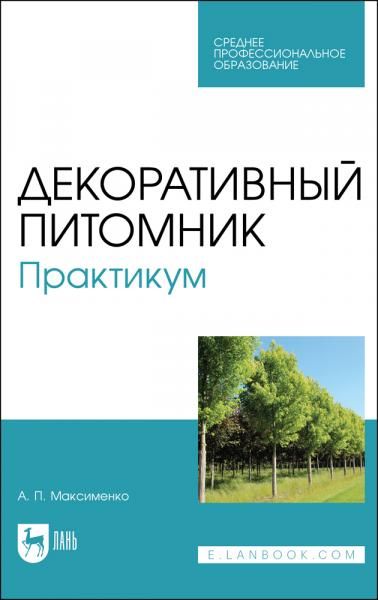 Декоративный питомник. Практикум. Учебное пособие для СПО, 4-е изд., стер.
