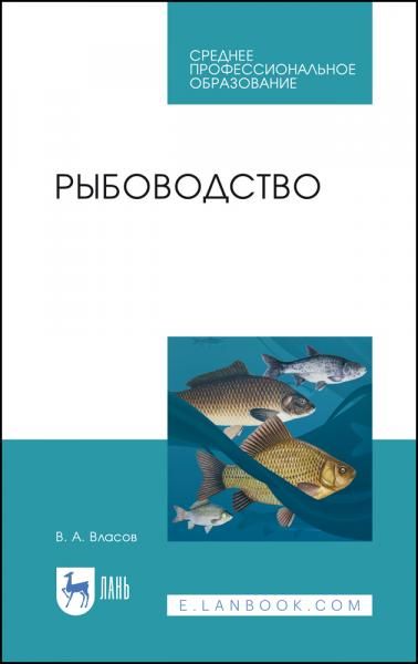 Рыбоводство. Учебник для СПО, 4-е изд., стер.