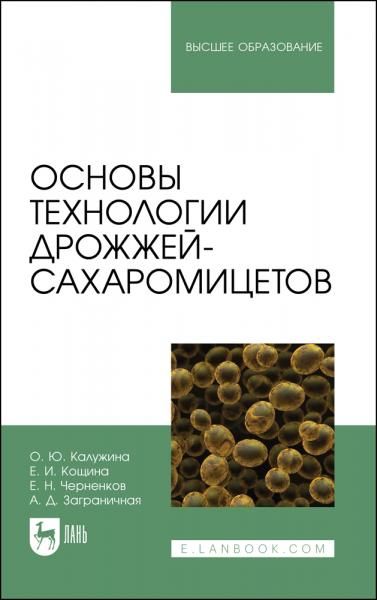 Основы технологии дрожжей-сахаромицетов. Учебное пособие для вузов, 2-е изд., стер.