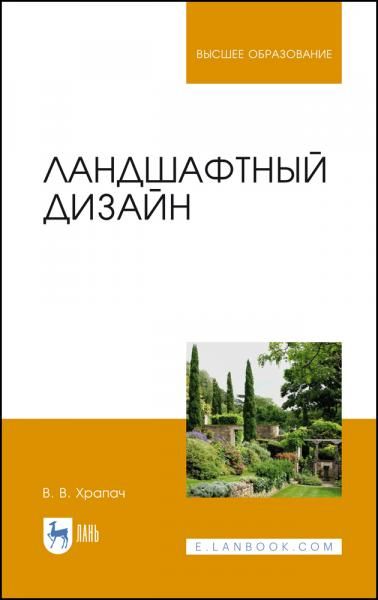 Ландшафтный дизайн. Учебник для вузов, 5-е изд., стер.