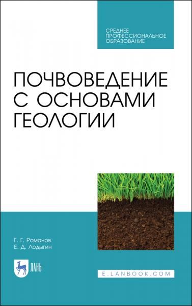 Почвоведение с основами геологии. Учебник для СПО, 3-е изд., стер.