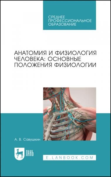 Анатомия и физиология человека: основные положения физиологии. Учебное пособие для СПО, 3-е изд., стер.