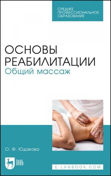 Основы реабилитации. Общий массаж. Учебное пособие для СПО, 5-е изд., стер.