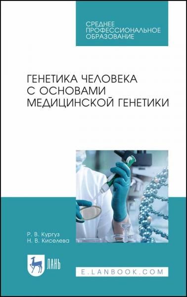 Генетика человека с основами медицинской генетики. Учебное пособие для СПО, 6-е изд., стер.