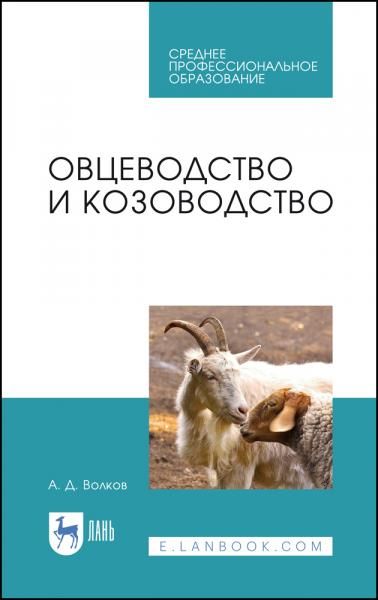 Овцеводство и козоводство. Учебник для СПО, 4-е изд., стер.