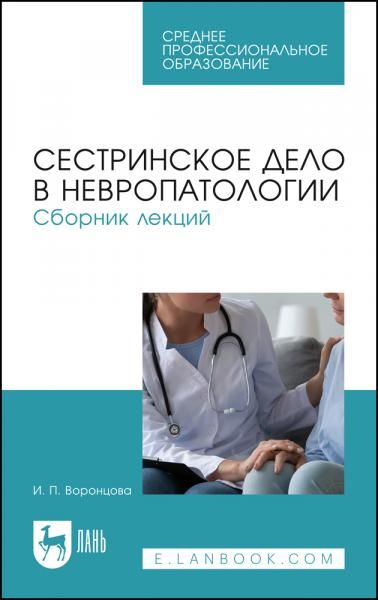 Сестринское дело в невропатологии. Сборник лекций. Учебное пособие для СПО, 3-е изд., стер.