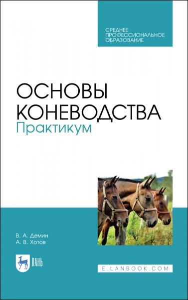Основы коневодства. Практикум. Учебное пособие для СПО, 3-е изд., стер.