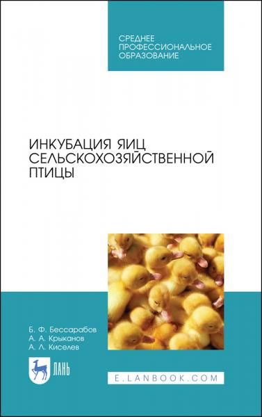 Инкубация яиц сельскохозяйственной птицы. Учебное пособие для СПО, 4-е изд., стер.