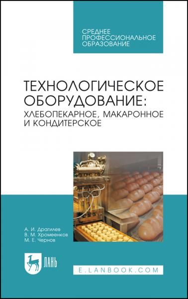Технологическое оборудование: хлебопекарное, макаронное и кондитерское. Учебник для СПО, 8-е изд., стер.
