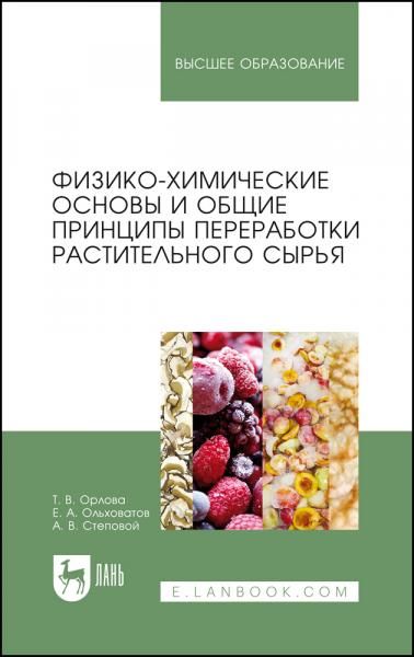 Физико-химические основы и общие принципы переработки растительного сырья. Учебное пособие для вузов, 4-е изд., стер.