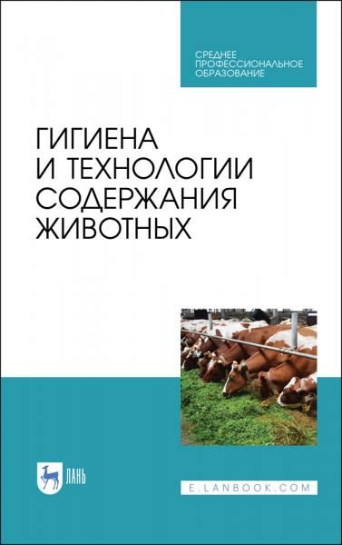Гигиена и технологии содержания животных. Учебник для СПО, 3-е изд., стер.