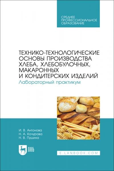 Технико-технологические основы производства хлеба, хлебобулочных, макаронных и кондитерских изделий. Лабораторный практикум. Учебное пособие для СПО, 2-е изд., стер.