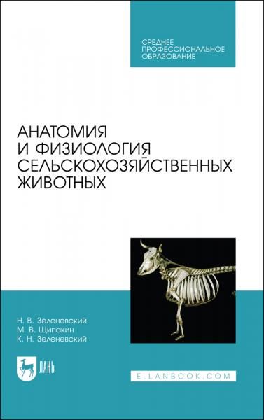 Анатомия и физиология сельскохозяйственных животных. Учебник для СПО, 2-е изд., стер.