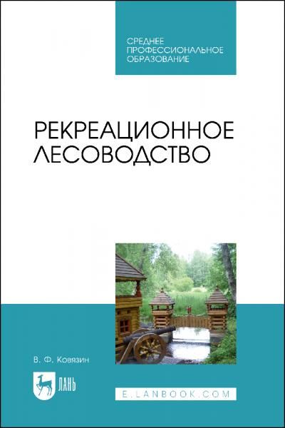 Рекреационное лесоводство. Учебник для СПО, 3-е изд., стер.