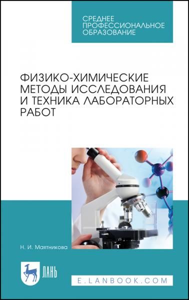 Физико-химические методы исследования и техника лабораторных работ. Учебное пособие для СПО, 3-е изд., стер.