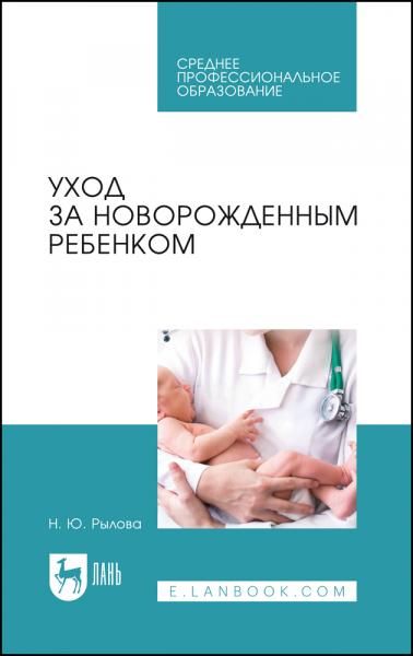 Уход за новорожденным ребенком. Учебное пособие для СПО, 6-е изд., стер.