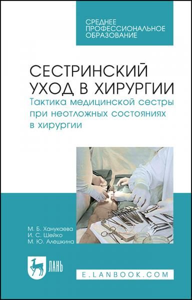Сестринский уход в хирургии. Тактика медицинской сестры при неотложных состояниях в хирургии. Учебное пособие для СПО, 8-е изд., стер.