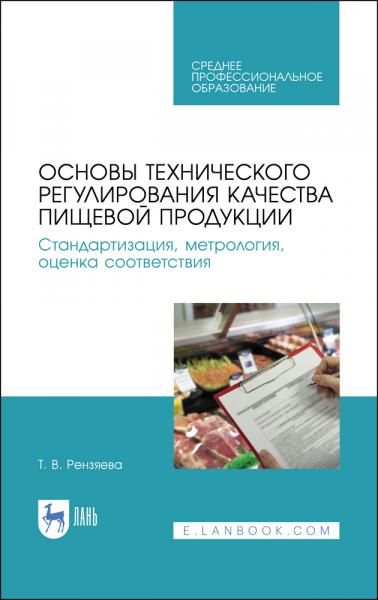 Основы технического регулирования качества пищевой продукции. Стандартизация, метрология, оценка соответствия. Учебное пособие для СПО, 4-е изд., стер.