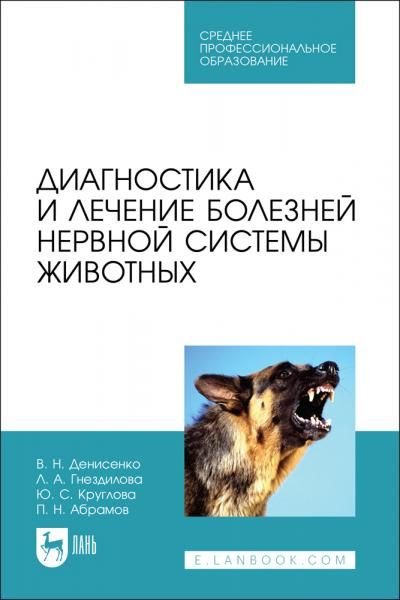 Диагностика и лечение болезней нервной системы животных. Учебное пособие для СПО, 2-е изд., стер.