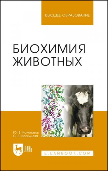Биохимия животных. Учебное пособие для вузов, 2-е изд., стер.