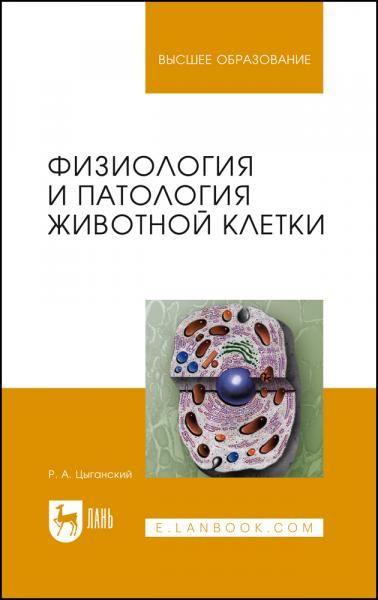 Физиология и патология животной клетки. Учебное пособие для вузов, 2-е изд., стер.
