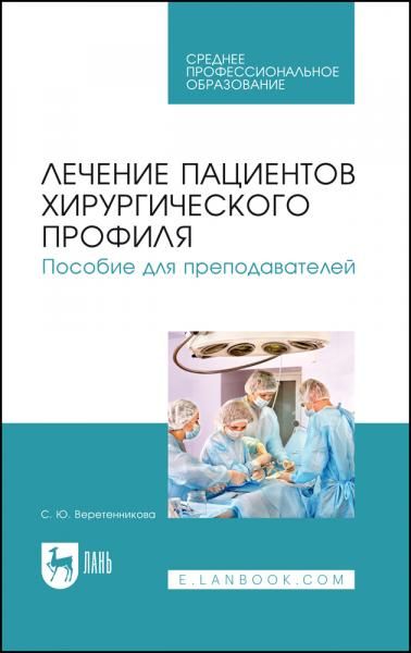 Лечение пациентов хирургического профиля. Пособие для преподавателей. Учебное пособие для СПО, 3-е изд., стер.