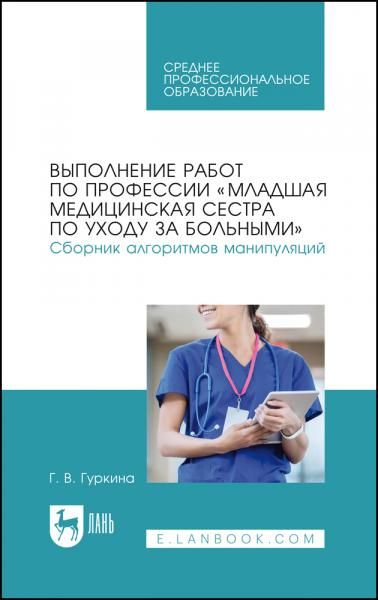 Выполнение работ по профессии Младшая медицинская сестра по уходу за больными. Сборник алгоритмов манипуляций. Учебное пособие для СПО, 3-е изд., стер.