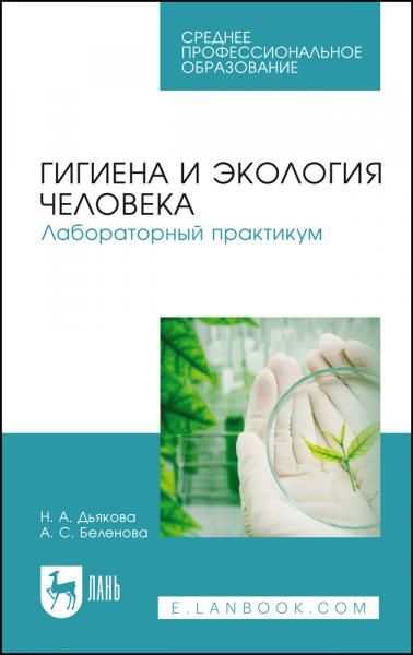 Гигиена и экология человека. Лабораторный практикум. Учебное пособие для СПО, 2-е изд., стер.