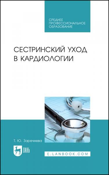 Сестринский уход в кардиологии. Учебное пособие для СПО, 3-е изд., стер.