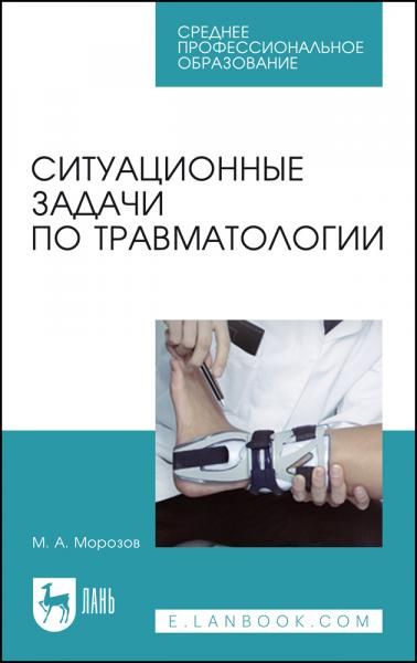 Ситуационные задачи по травматологии. Учебное пособие для СПО, 4-е изд., стер.