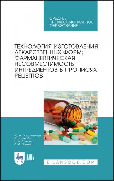 Технология изготовления лекарственных форм: фармацевтическая несовместимость ингредиентов в прописях рецептов. Учебное пособие для СПО, 4-е изд., стер.