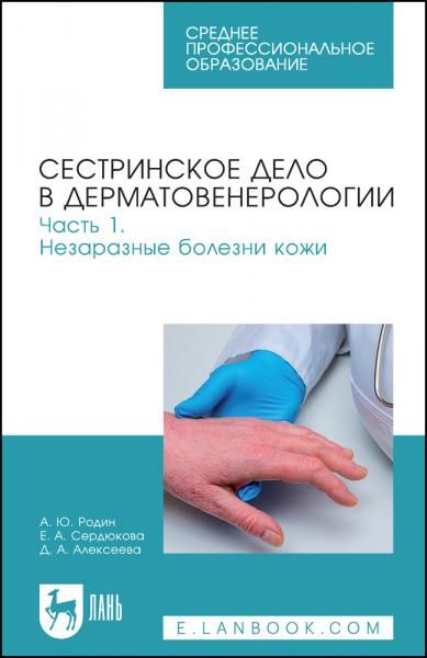 Сестринское дело в дерматовенерологии. Часть 1. Незаразные болезни кожи. Учебное пособие для СПО, 3-е изд., стер.