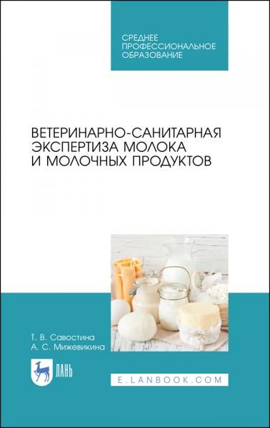 Ветеринарно-санитарная экспертиза молока и молочных продуктов. Учебник для СПО, 3-е изд., стер.