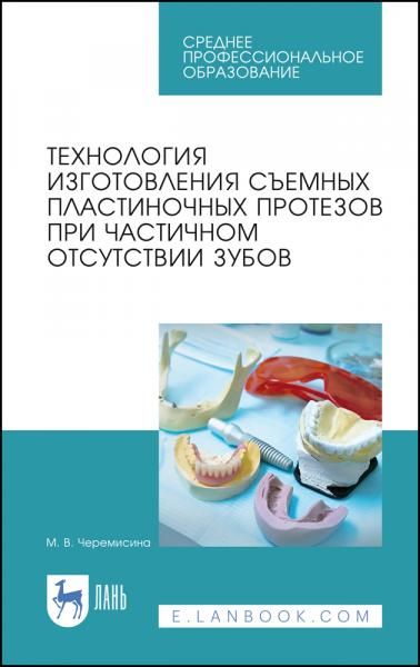 Технология изготовления съемных пластиночных протезов при частичном отсутствии зубов. Учебное пособие для СПО, 4-е изд., стер.