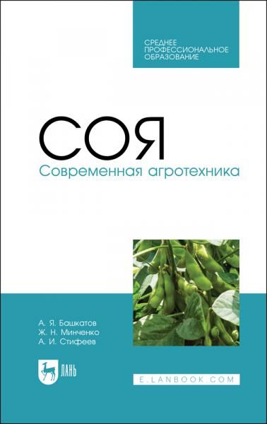 Соя. Современная агротехника. Учебное пособие для СПО, 3-е изд., стер.