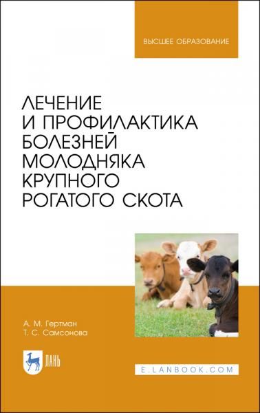 Лечение и профилактика болезней молодняка крупного рогатого скота. Учебное пособие для вузов, 5-е изд., стер.