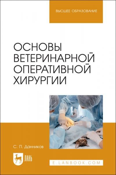 Основы ветеринарной оперативной хирургии. Учебное пособие для вузов, 2-е изд., стер.