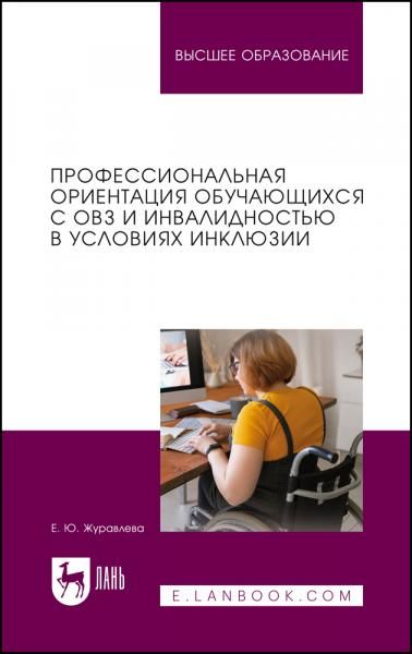 Профессиональная ориентация обучающихся с ОВЗ и инвалидностью в условиях инклюзии. Учебное пособие для вузов, 2-е изд., стер.